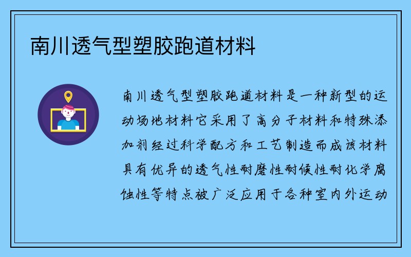 南川透气型塑胶跑道材料