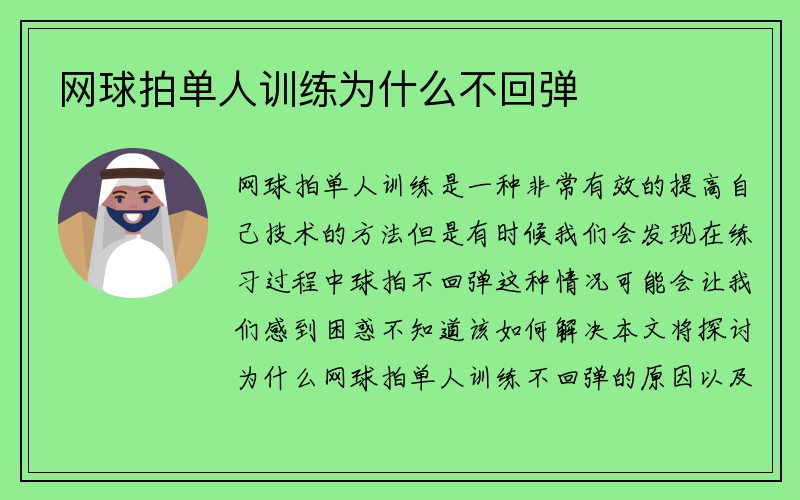 网球拍单人训练为什么不回弹