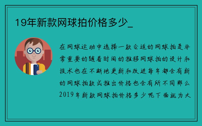 19年新款网球拍价格多少_