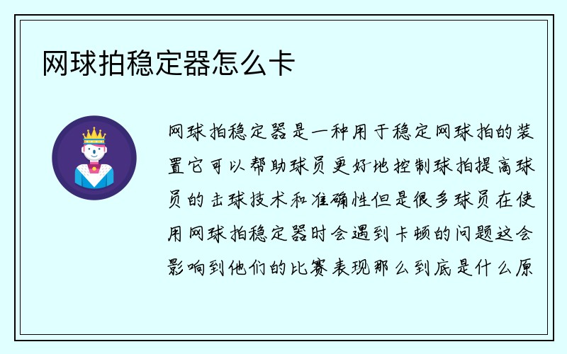 网球拍稳定器怎么卡