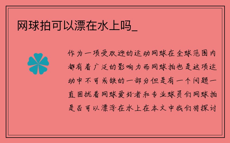 网球拍可以漂在水上吗_