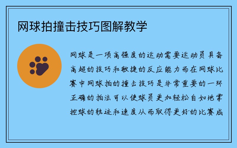 网球拍撞击技巧图解教学