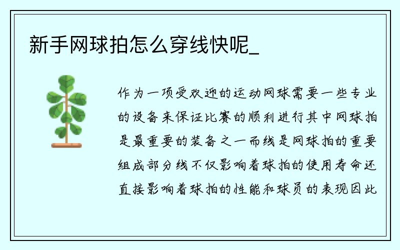 新手网球拍怎么穿线快呢_