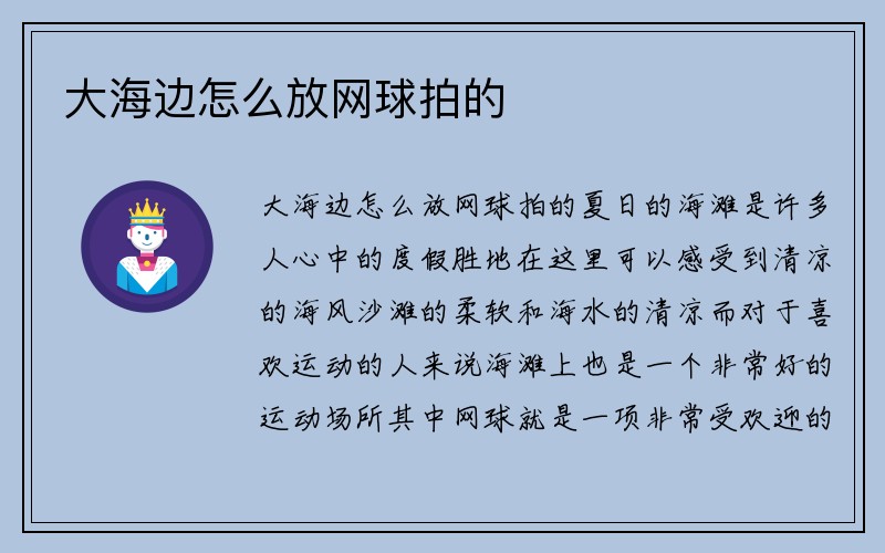 大海边怎么放网球拍的