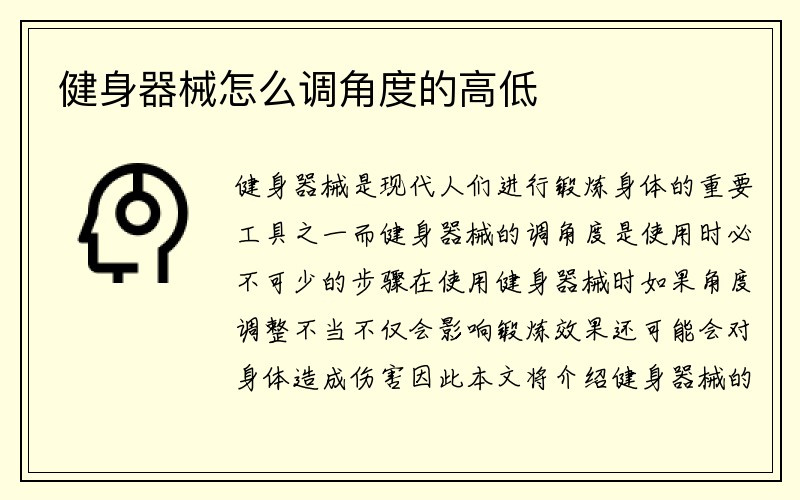 健身器械怎么调角度的高低