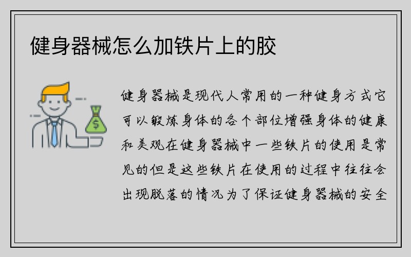 健身器械怎么加铁片上的胶