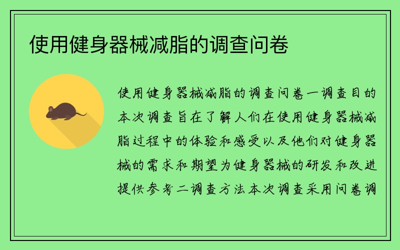 使用健身器械减脂的调查问卷