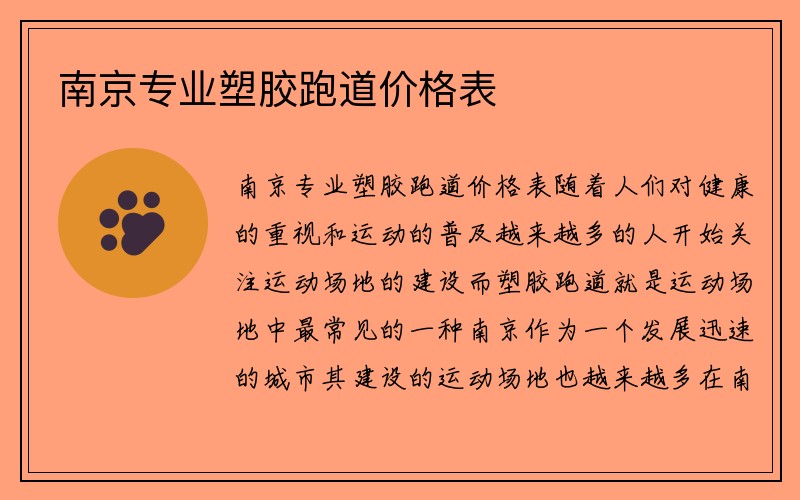 南京专业塑胶跑道价格表