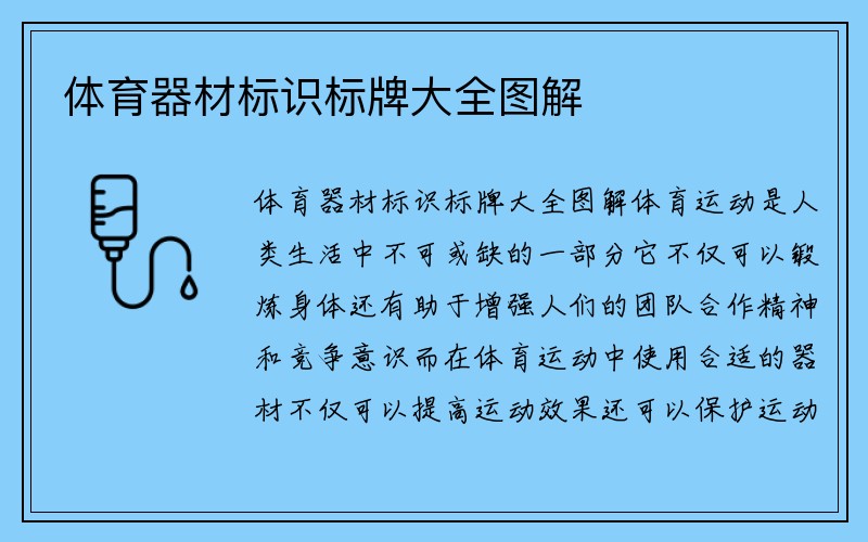 体育器材标识标牌大全图解