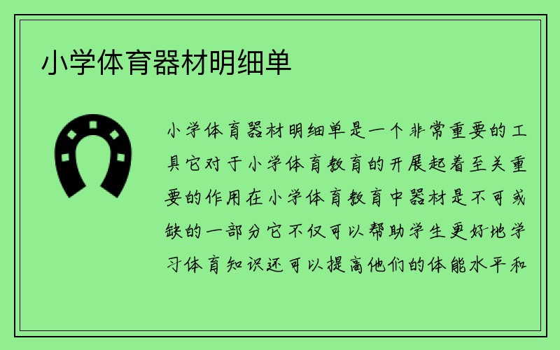 小学体育器材明细单