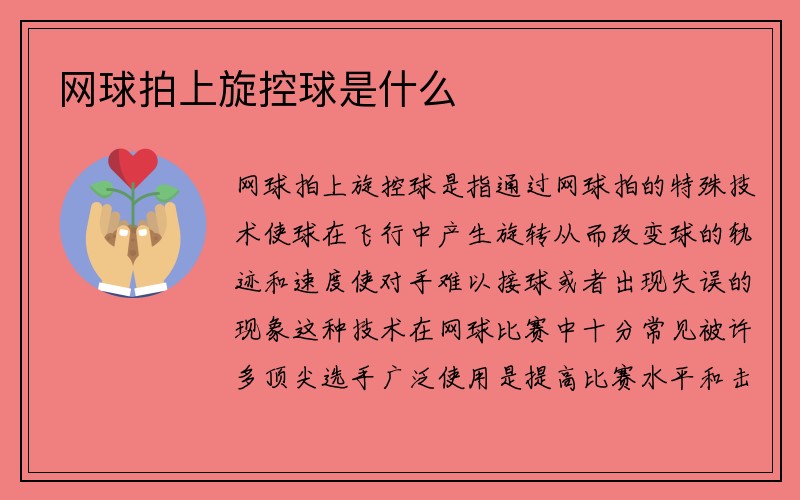 网球拍上旋控球是什么