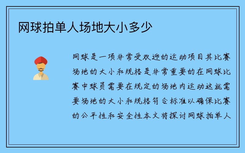 网球拍单人场地大小多少