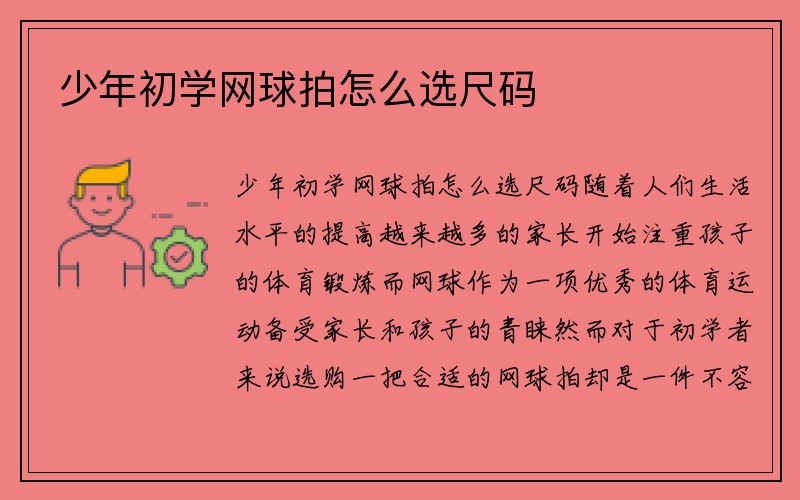 少年初学网球拍怎么选尺码