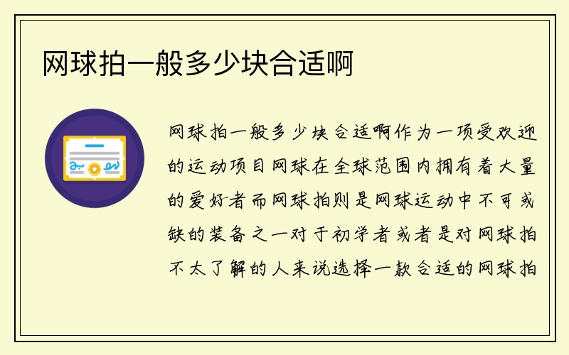 网球拍一般多少块合适啊