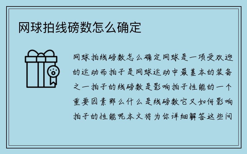 网球拍线磅数怎么确定