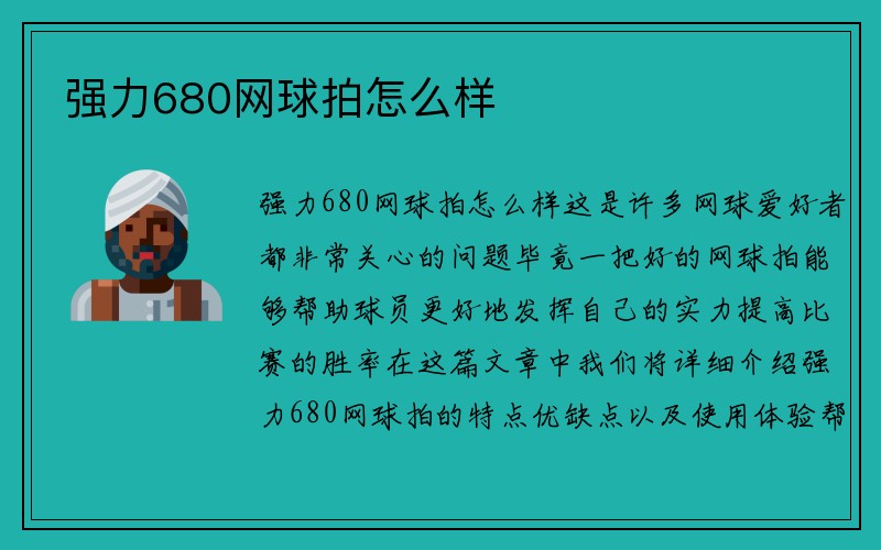 强力680网球拍怎么样