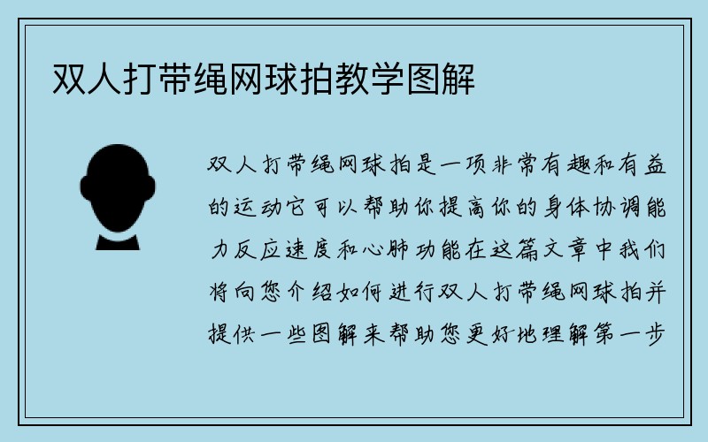 双人打带绳网球拍教学图解