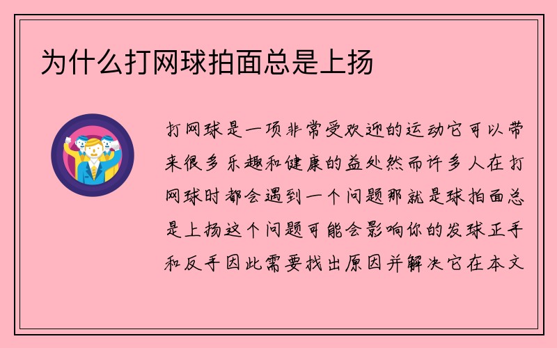 为什么打网球拍面总是上扬