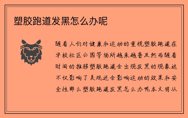 塑胶跑道发黑怎么办呢