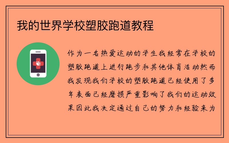 我的世界学校塑胶跑道教程