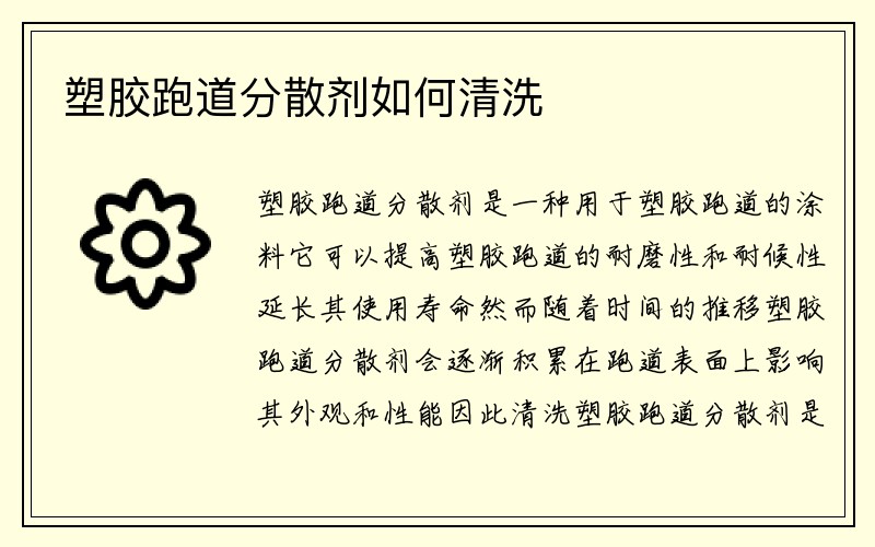 塑胶跑道分散剂如何清洗