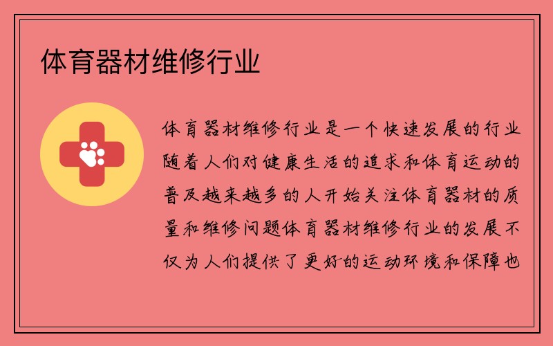 体育器材维修行业