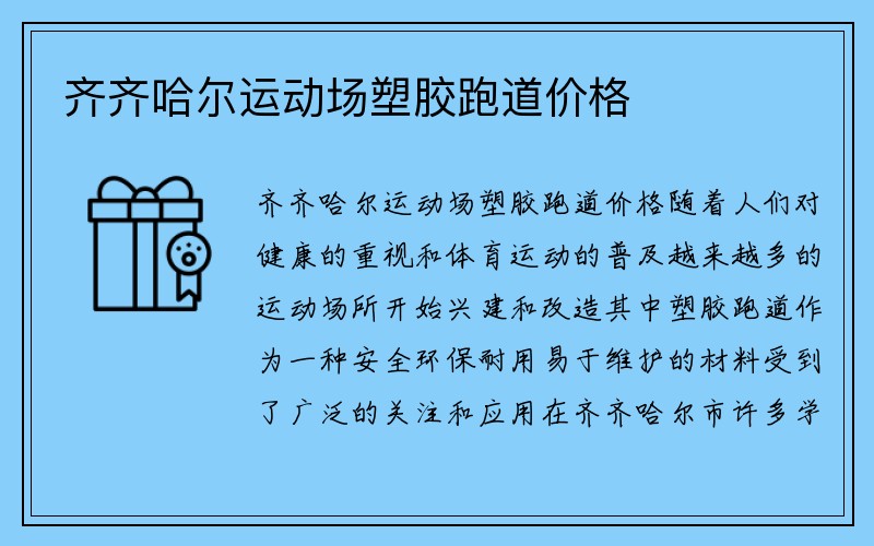 齐齐哈尔运动场塑胶跑道价格