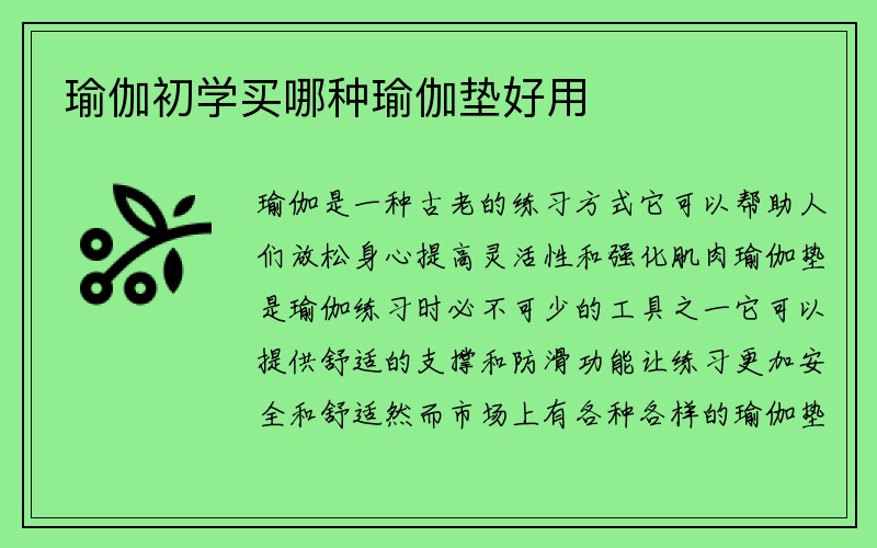 瑜伽初学买哪种瑜伽垫好用