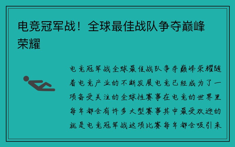 电竞冠军战！全球最佳战队争夺巅峰荣耀