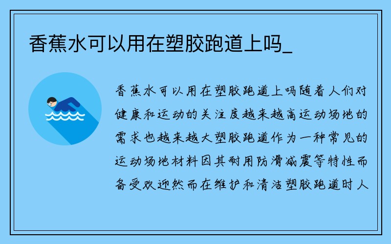 香蕉水可以用在塑胶跑道上吗_