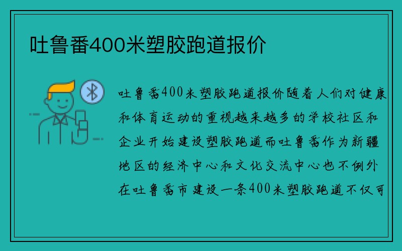 吐鲁番400米塑胶跑道报价