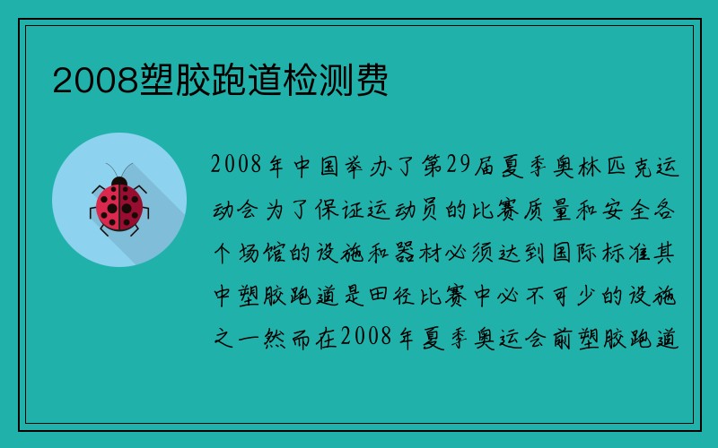 2008塑胶跑道检测费