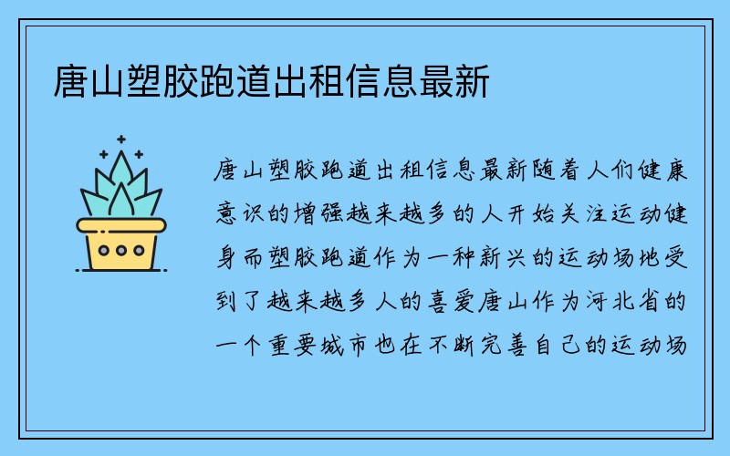 唐山塑胶跑道出租信息最新