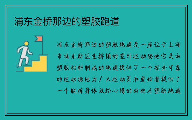 浦东金桥那边的塑胶跑道