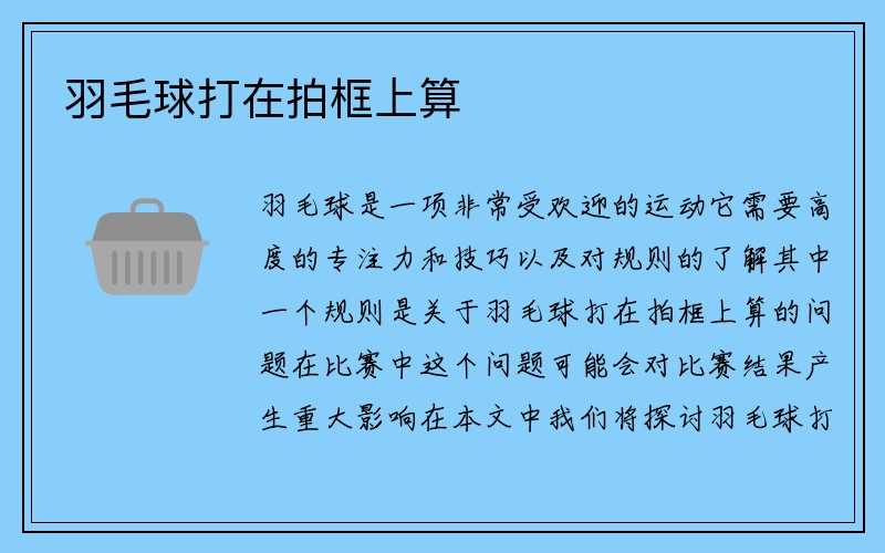 羽毛球打在拍框上算