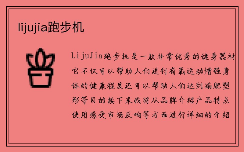 lijujia跑步机