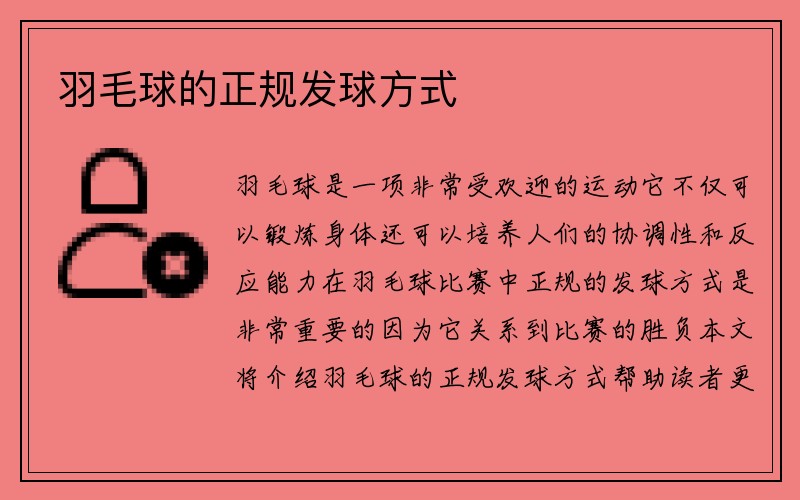 羽毛球的正规发球方式