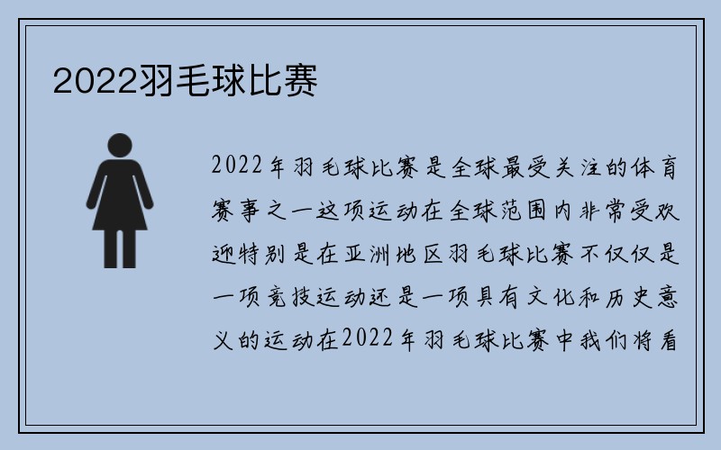 2022羽毛球比赛