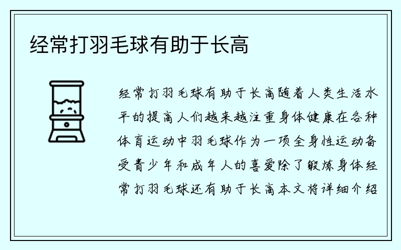 经常打羽毛球有助于长高