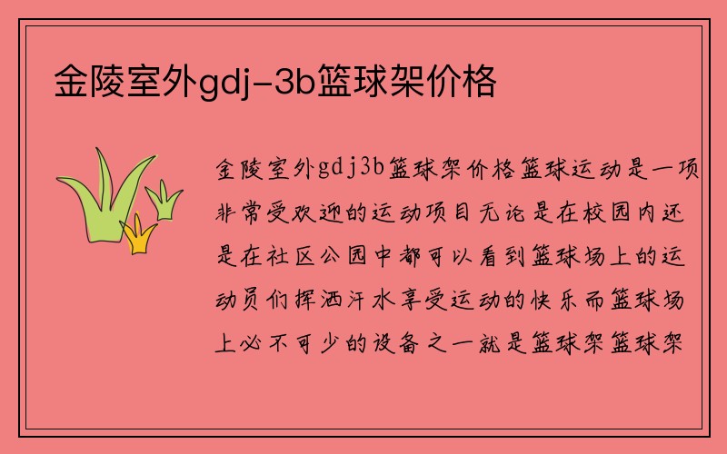 金陵室外gdj-3b篮球架价格