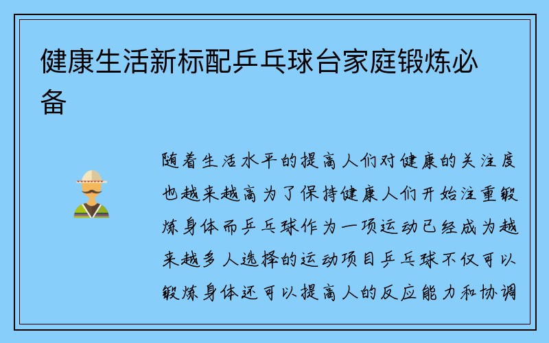 健康生活新标配乒乓球台家庭锻炼必备