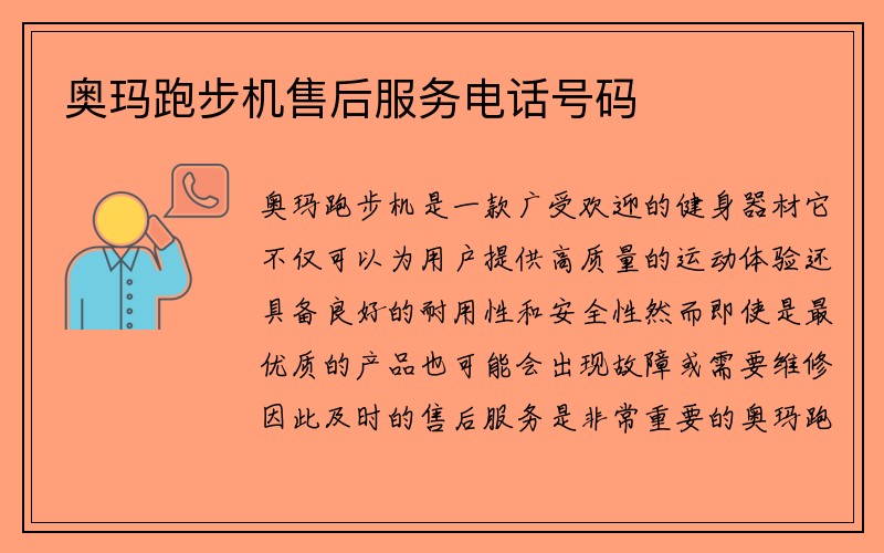 奥玛跑步机售后服务电话号码