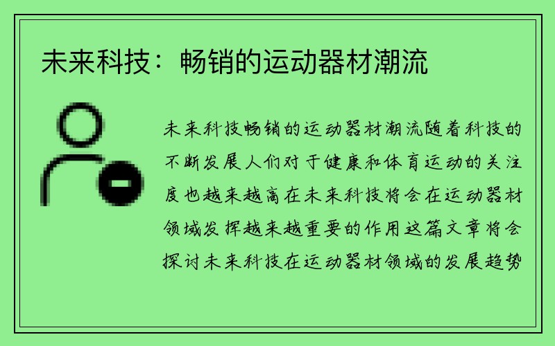 未来科技：畅销的运动器材潮流