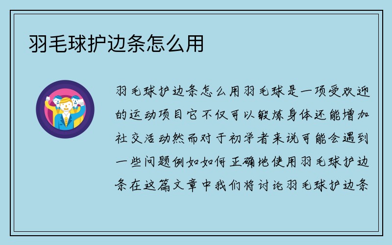 羽毛球护边条怎么用