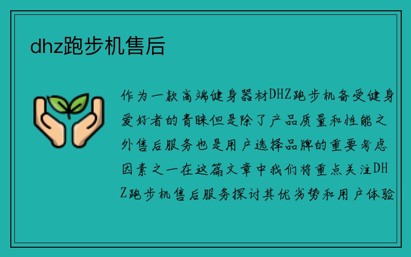 dhz跑步机售后