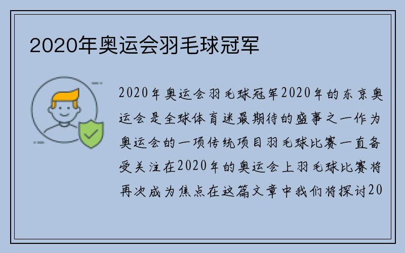 2020年奥运会羽毛球冠军