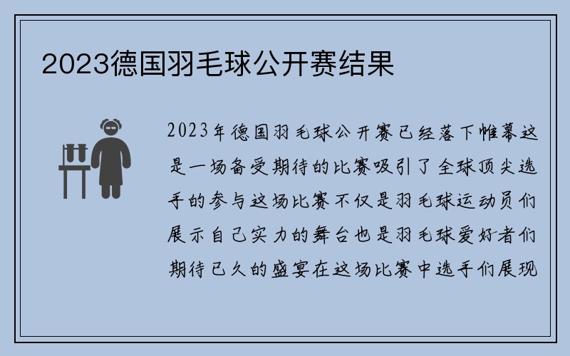 2023德国羽毛球公开赛结果