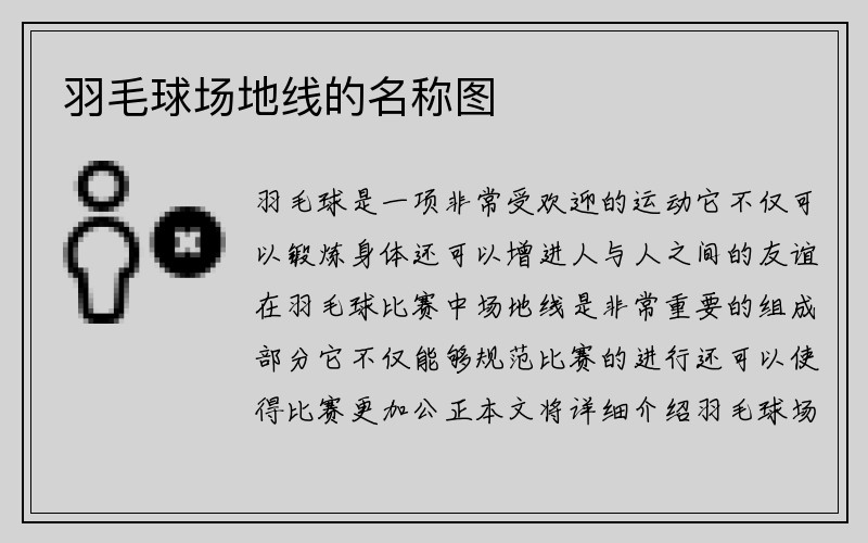 羽毛球场地线的名称图