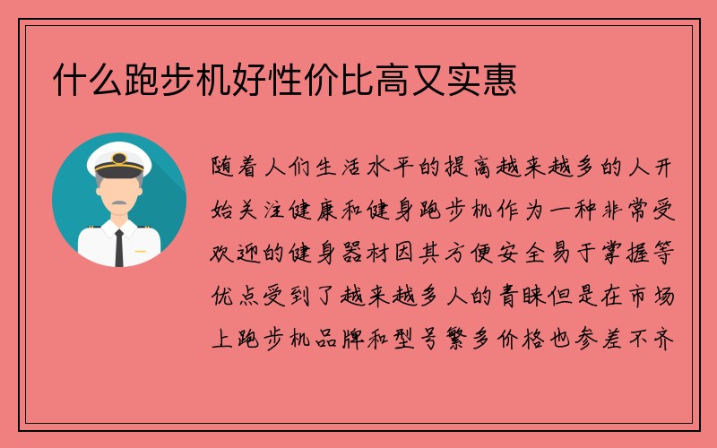 什么跑步机好性价比高又实惠