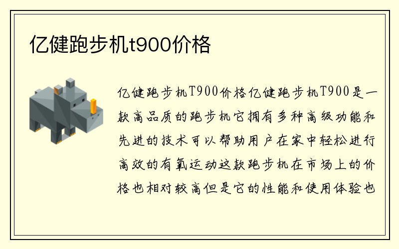 亿健跑步机t900价格